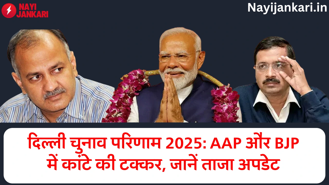 Delhi Election Result 2025: Close contest between AAP and BJP, know the latest updates