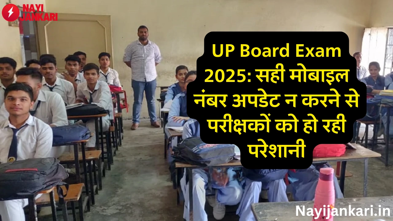 UP Board Exam 2025: Examiners are facing problems due to not updating the correct mobile number