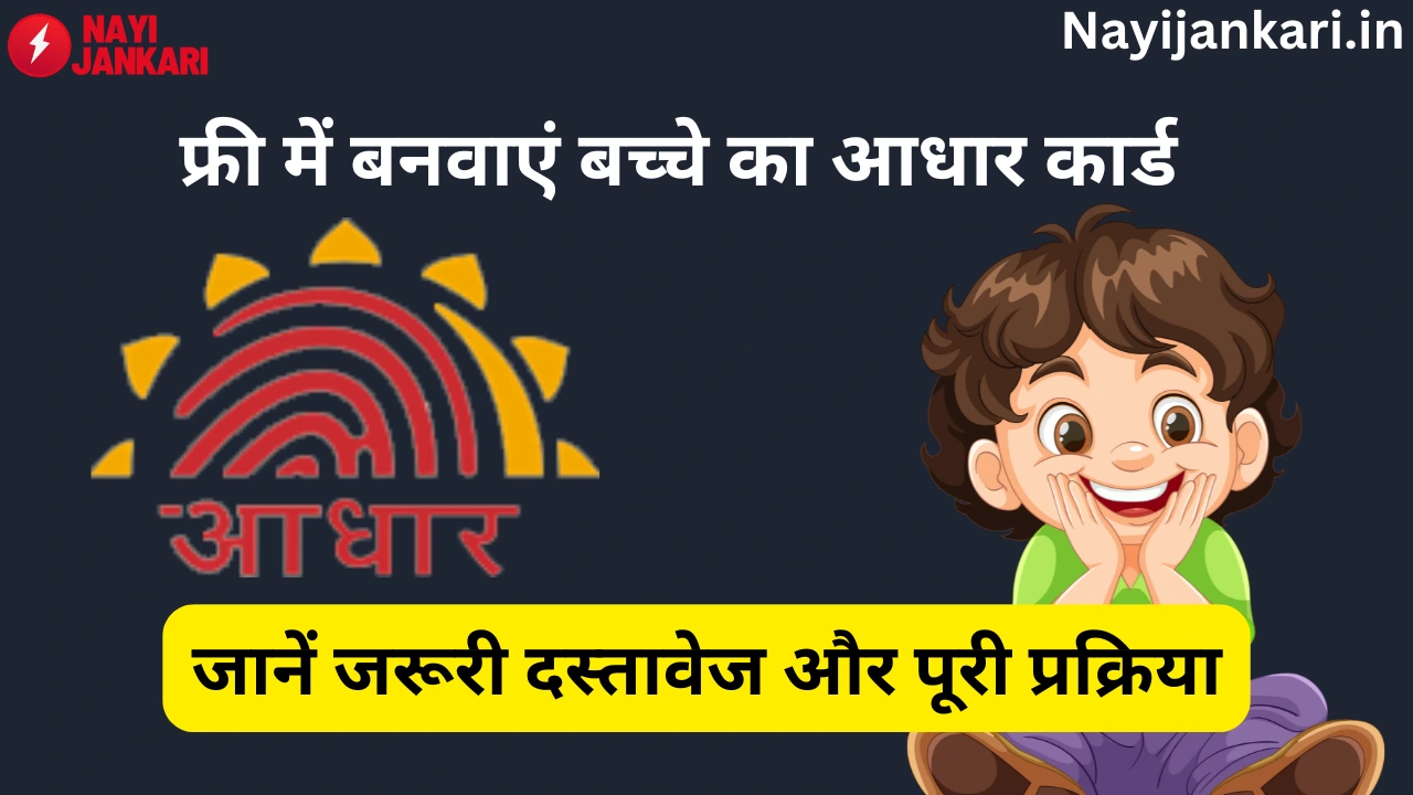 फ्री में बनवाएं बच्चे का आधार कार्ड